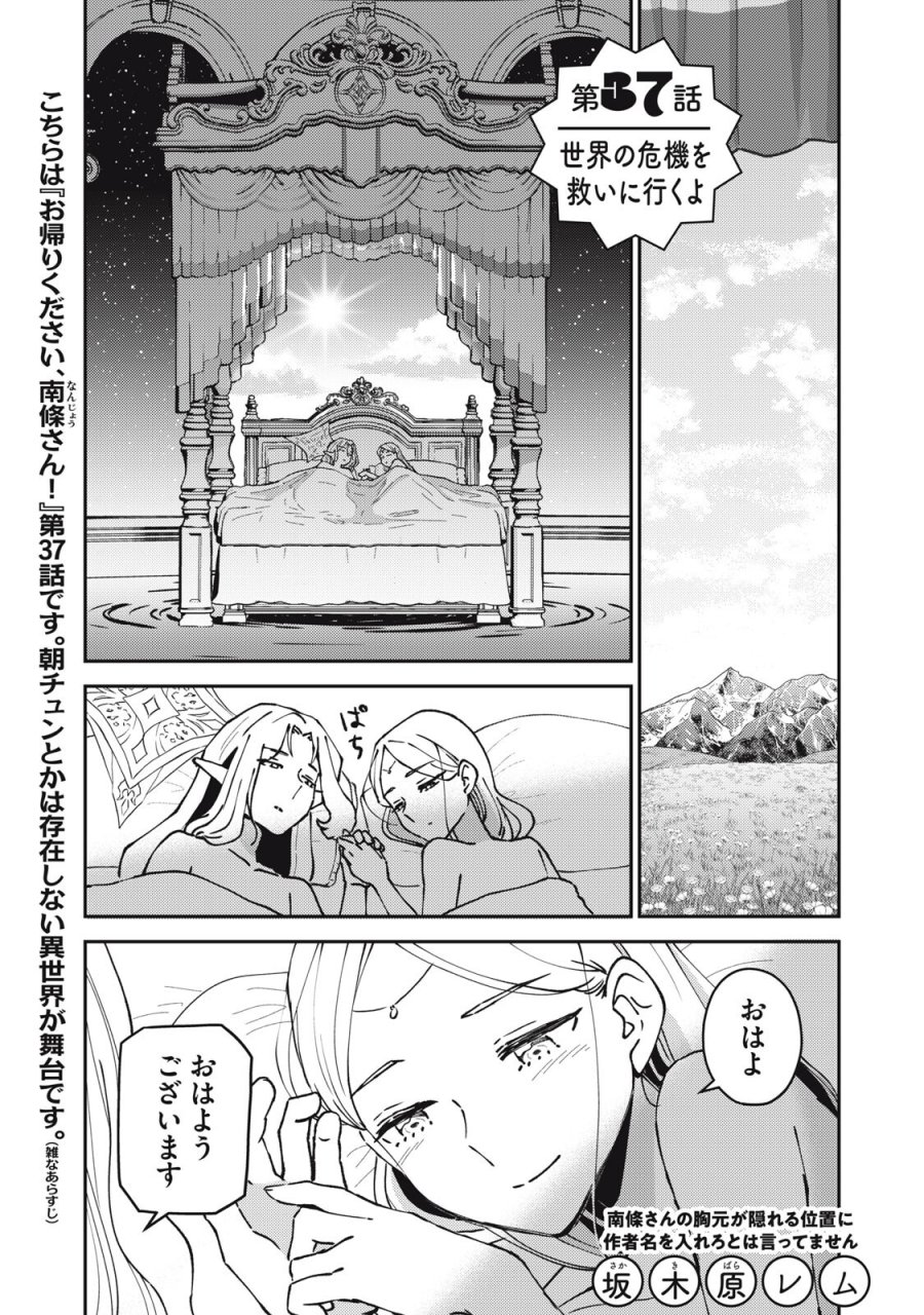 お帰りください、南條さん! 第37話 - Trang 1