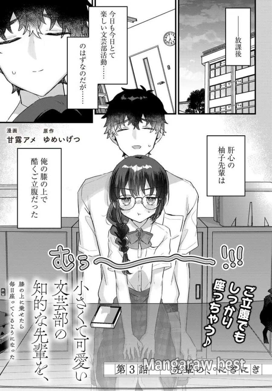 小さくて可愛い文芸部の知的な先輩を、膝の上に乗せたら毎日座ってくるようになった 第3.1話 - Trang 1