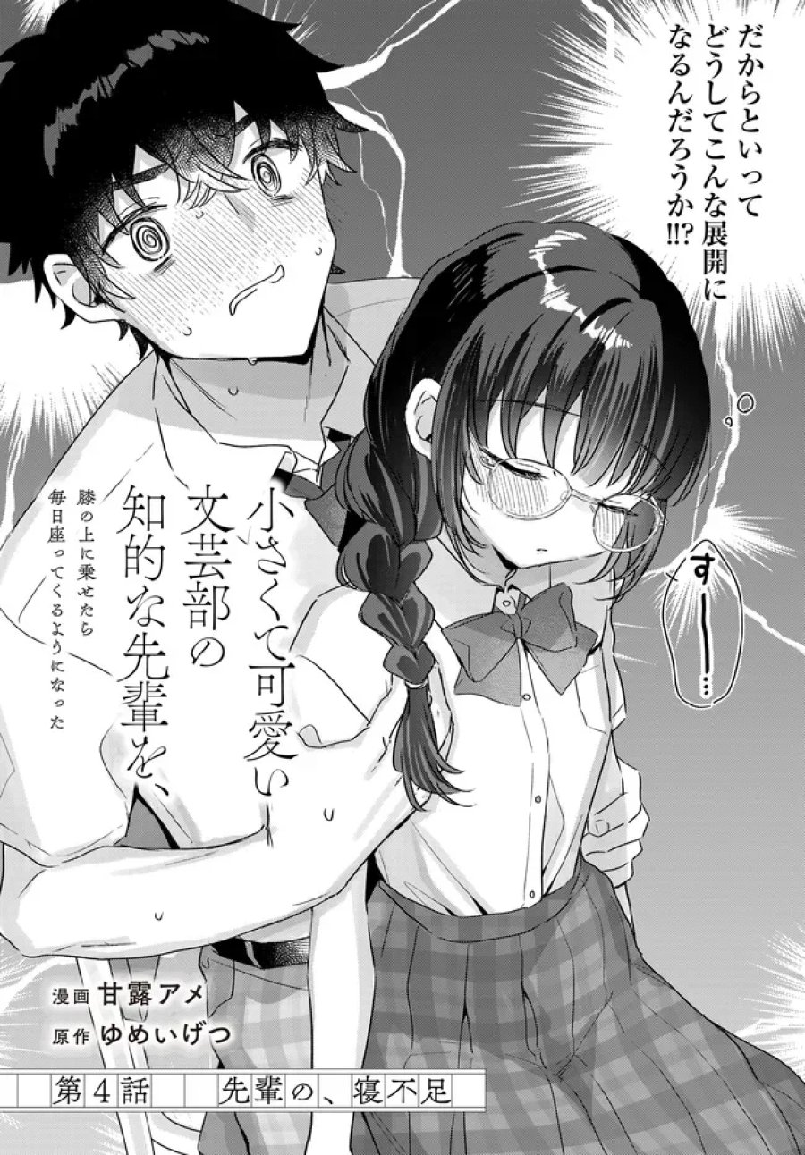 小さくて可愛い文芸部の知的な先輩を、膝の上に乗せたら毎日座ってくるようになった 第4.1話 - Page 4