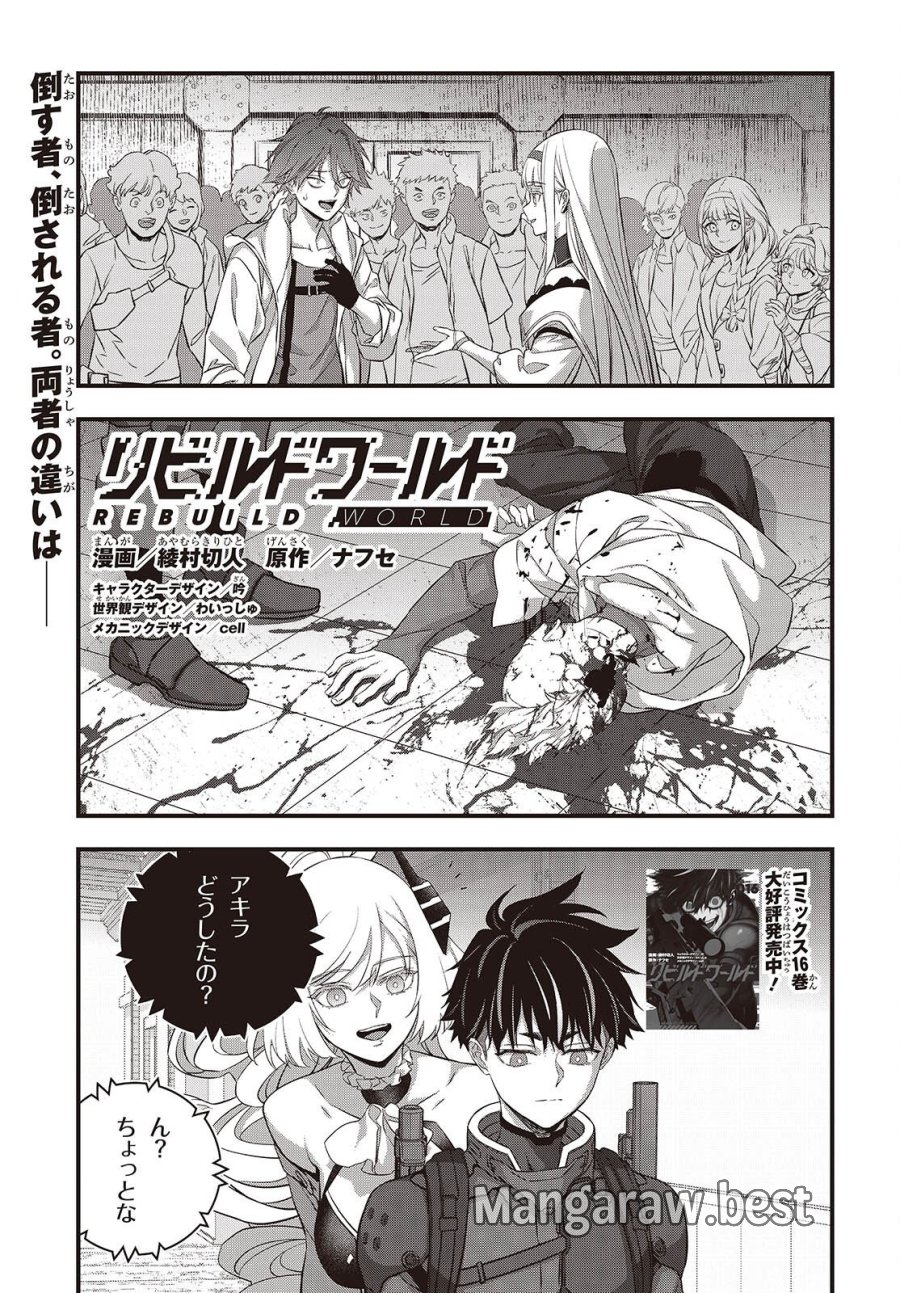 リビルドワールド 第85話 - Page 1