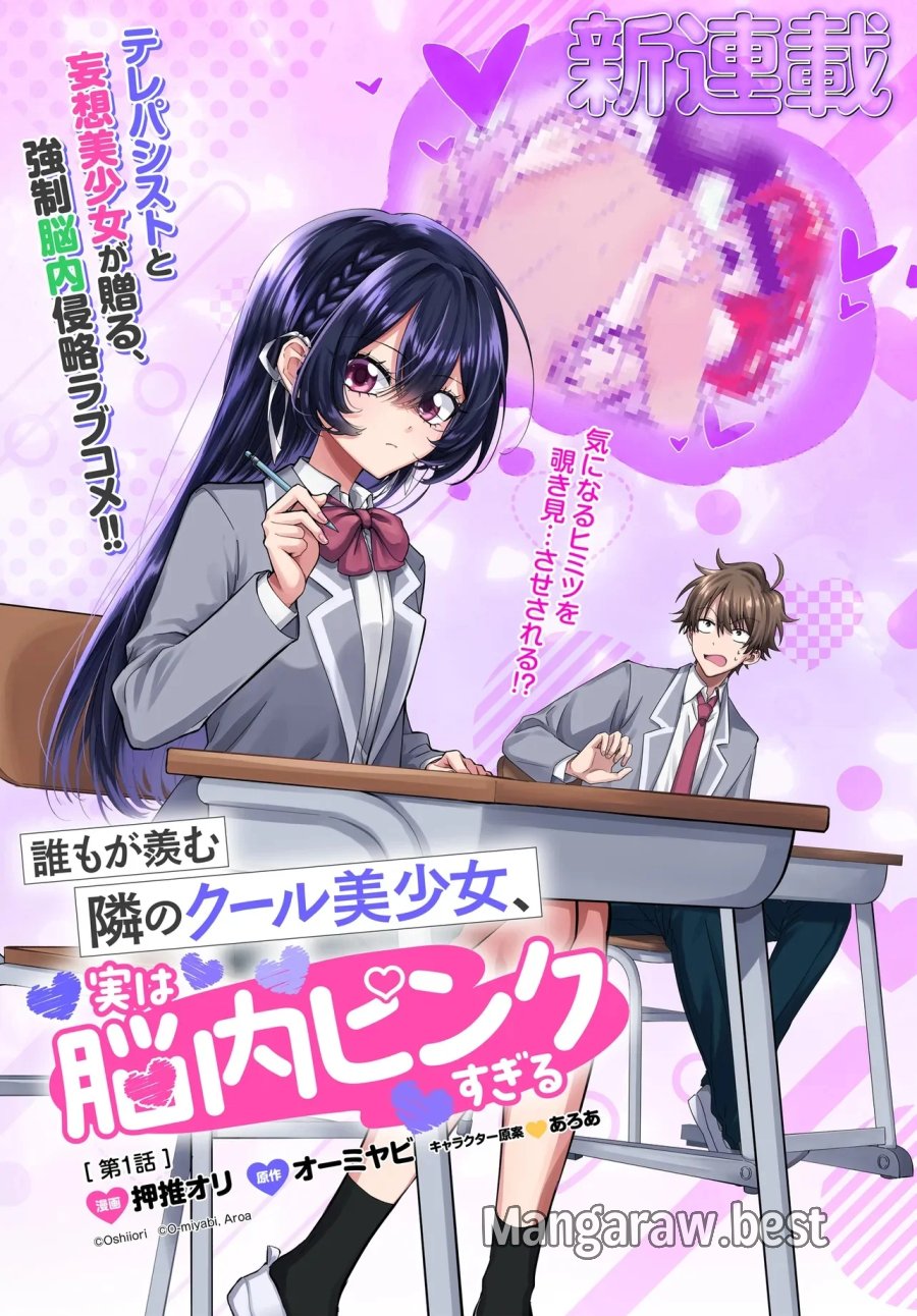 誰もが羨む隣のクール美少女、実は脳内ピンクすぎる 第1話 - Page 1
