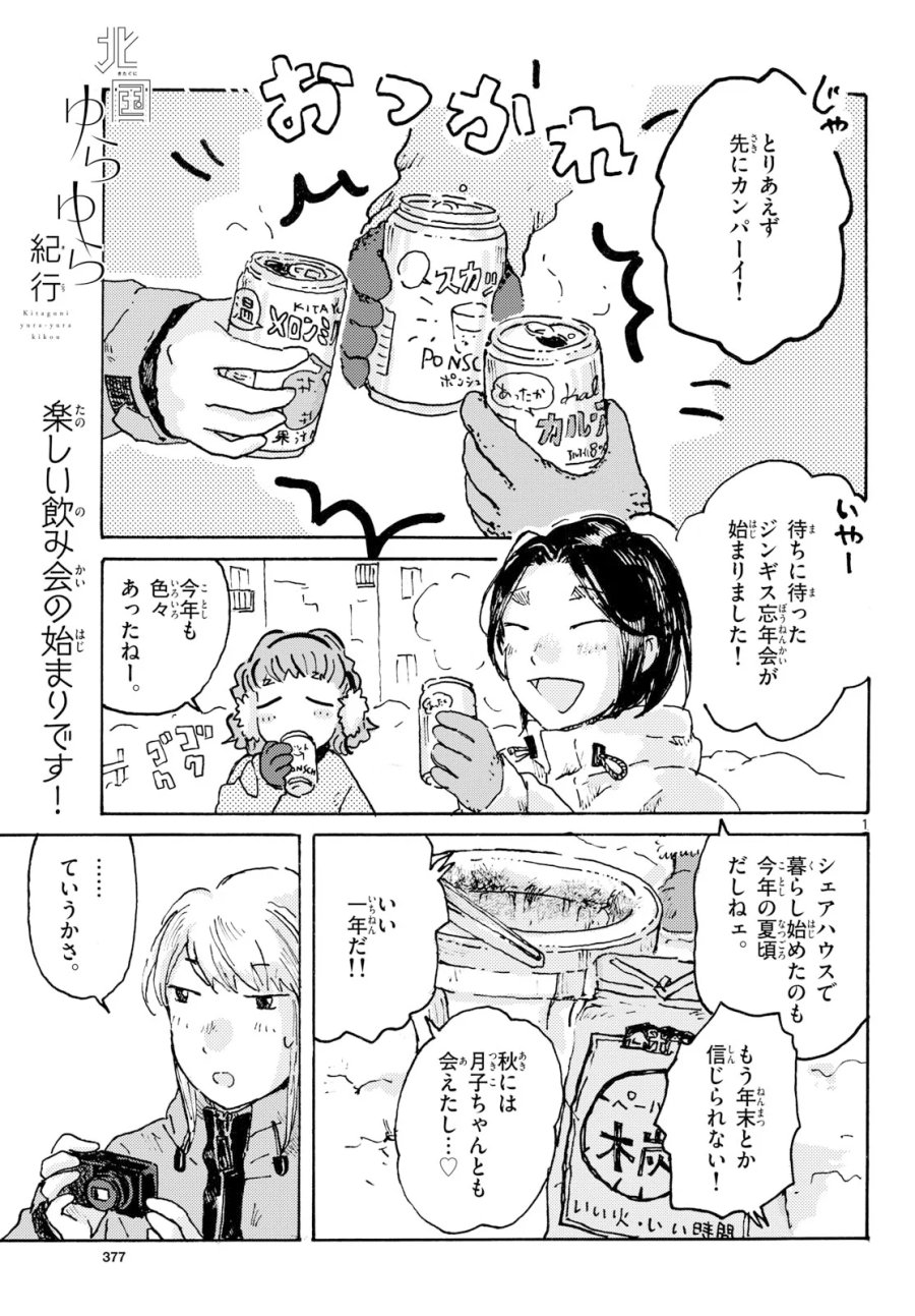 北国ゆらゆら紀行 第27話 - Page 1