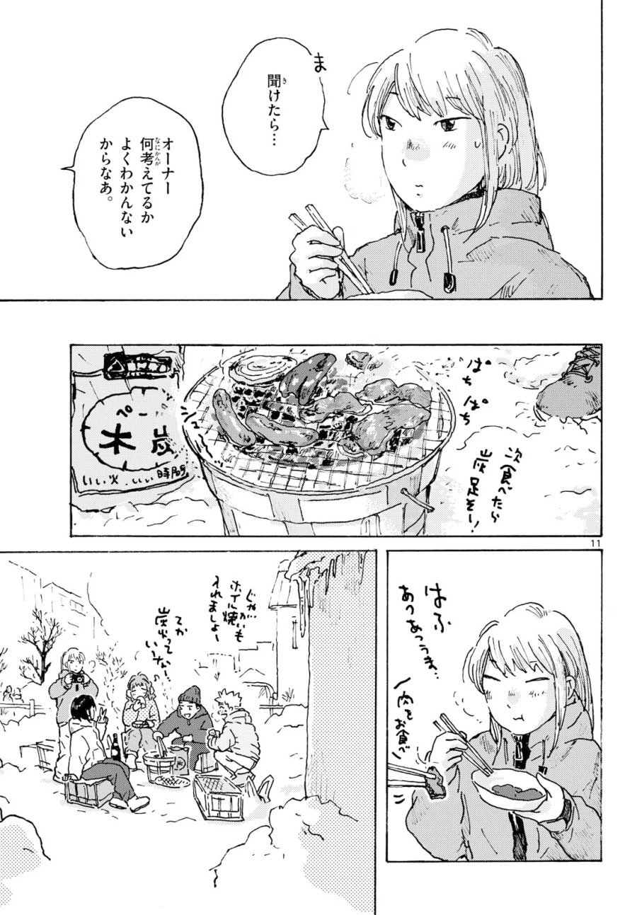 北国ゆらゆら紀行 第27話 - Page 11