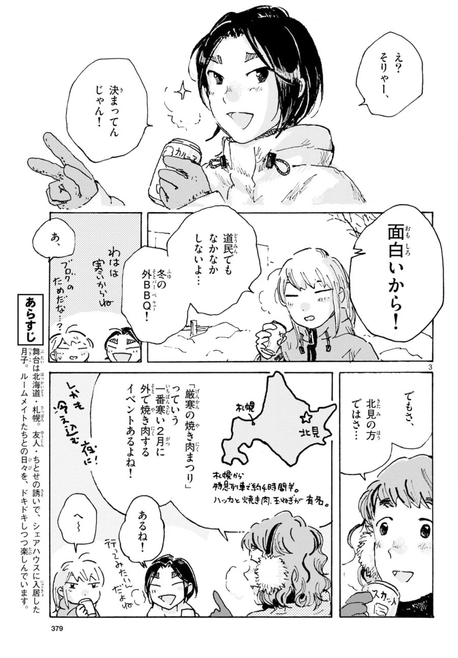 北国ゆらゆら紀行 第27話 - Page 3