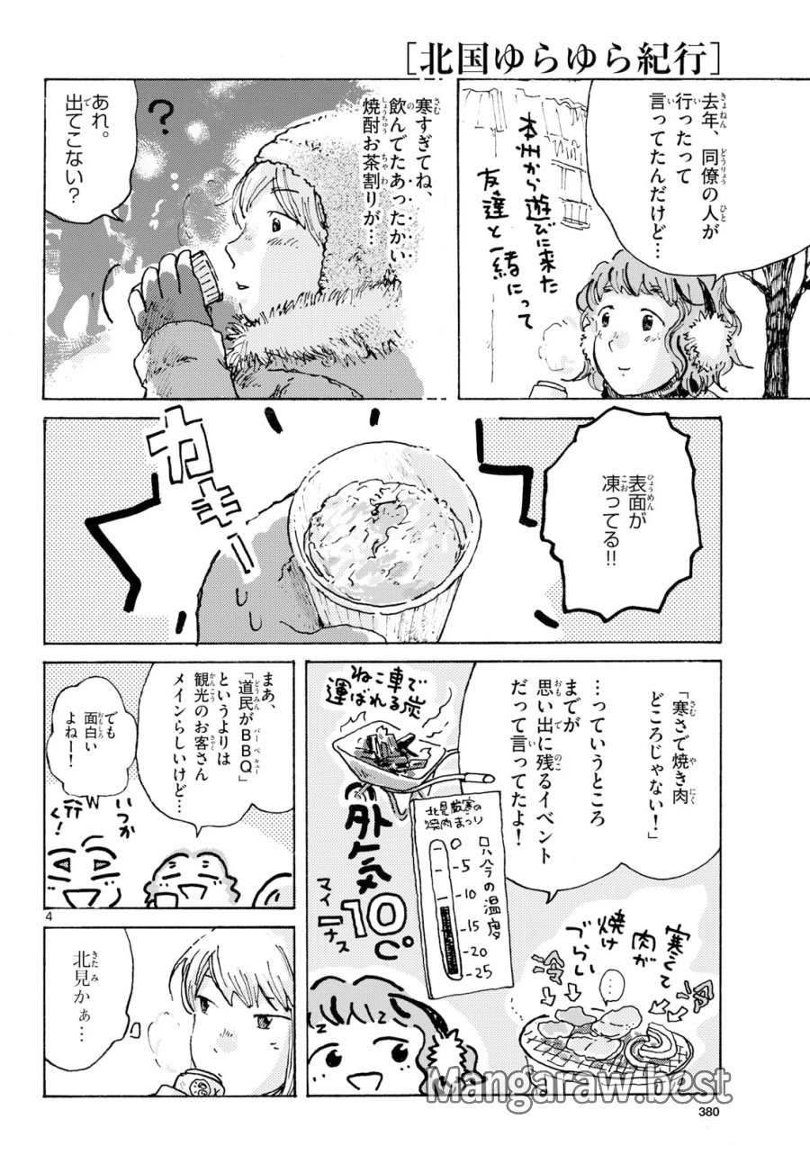 北国ゆらゆら紀行 第27話 - Page 4