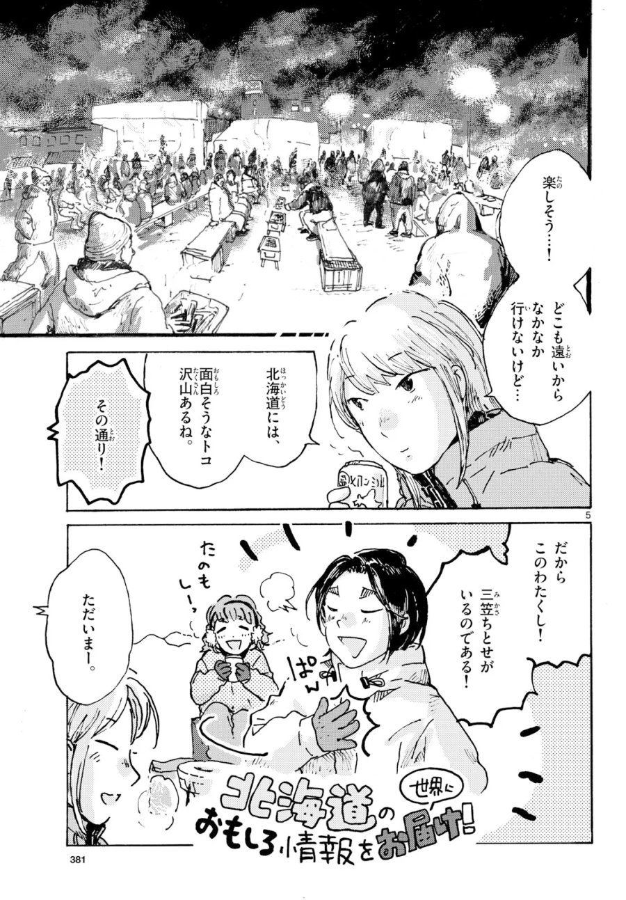 北国ゆらゆら紀行 第27話 - Page 5