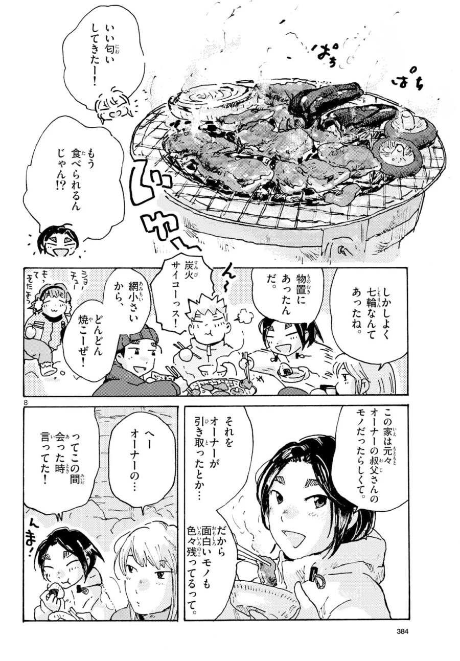 北国ゆらゆら紀行 第27話 - Page 8