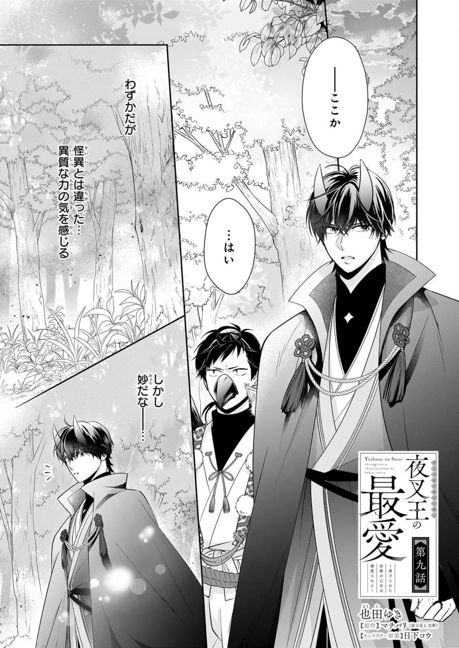 夜叉王の最愛 ～虐げられた治癒の乙女は溺愛される～ 第9話 - Page 1
