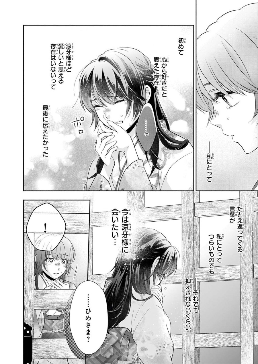 夜叉王の最愛 ～虐げられた治癒の乙女は溺愛される～ 第9話 - Page 30