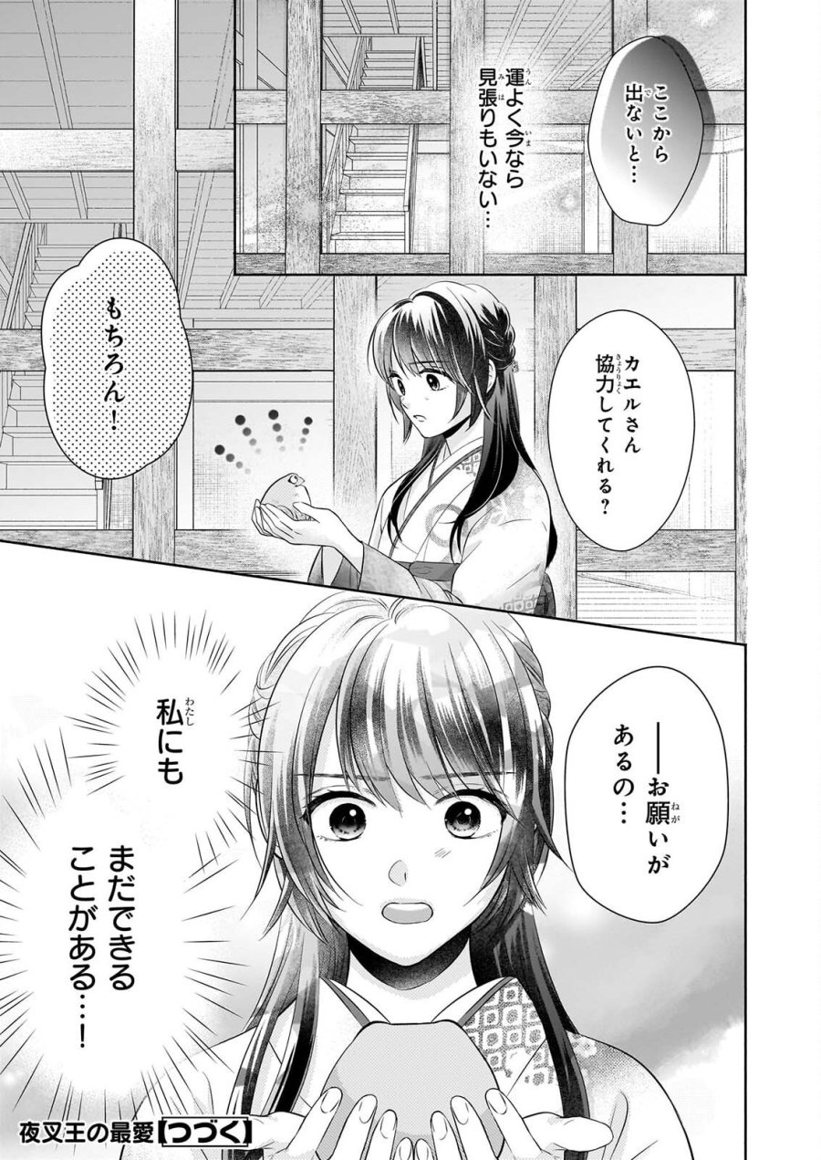 夜叉王の最愛 ～虐げられた治癒の乙女は溺愛される～ 第9話 - Page 33