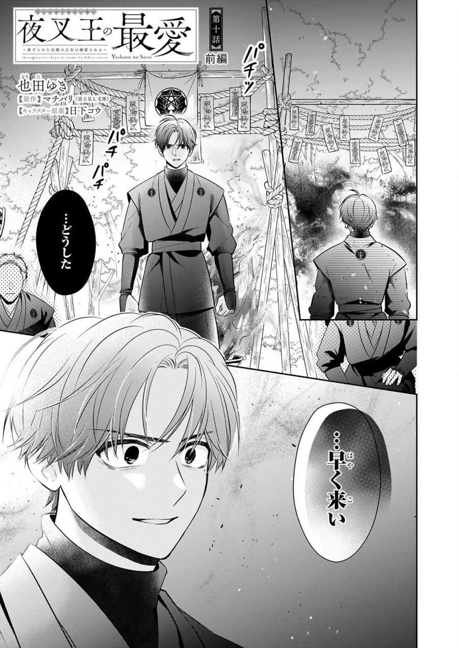 夜叉王の最愛 ～虐げられた治癒の乙女は溺愛される～ 第10.1話 - Page 1