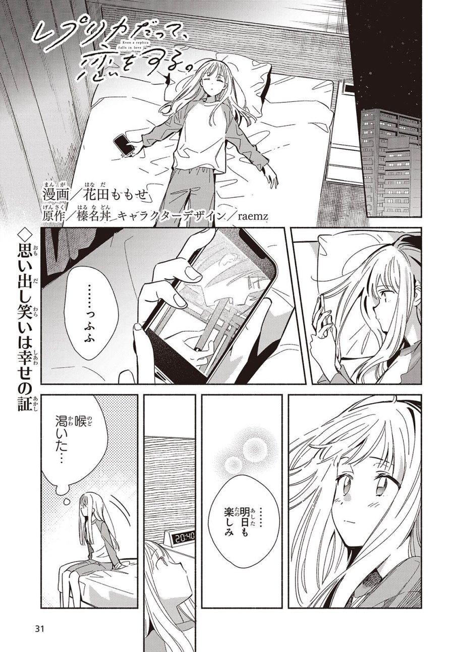 レプリカだって、恋をする。 第32話 - Trang 1