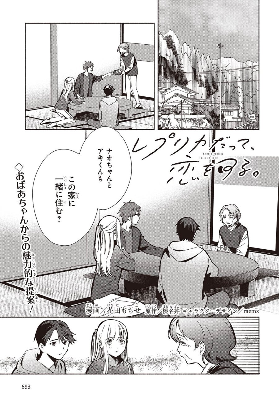 レプリカだって、恋をする。 第34話 - Page 1