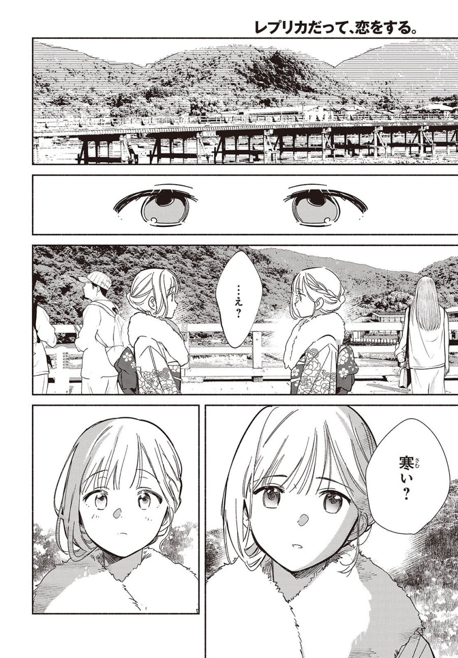 レプリカだって、恋をする。 第34話 - Page 10