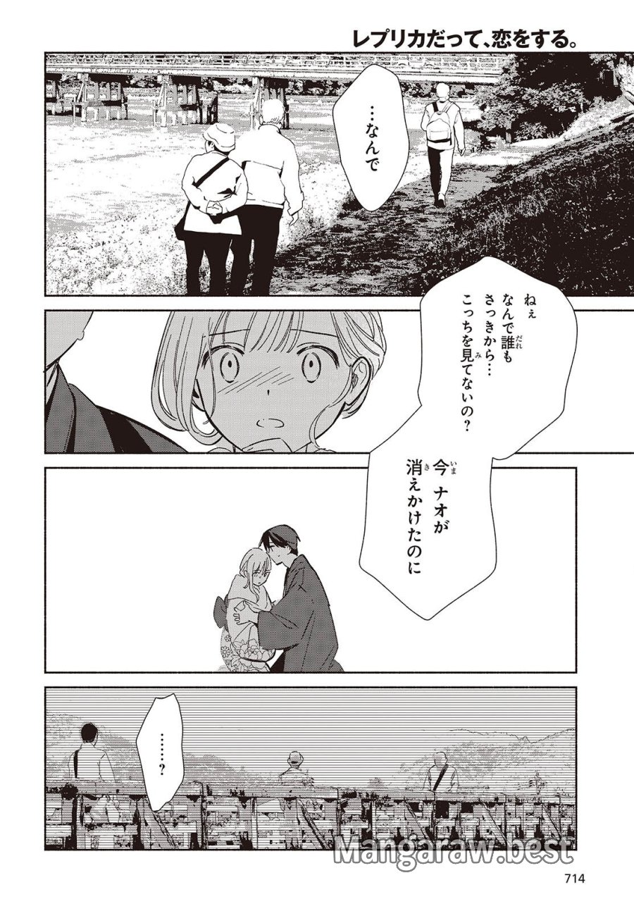 レプリカだって、恋をする。 第34話 - Page 22