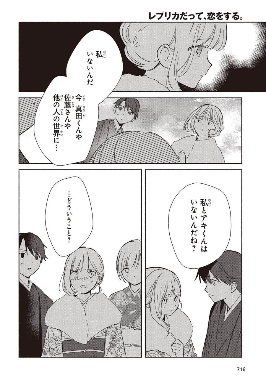レプリカだって、恋をする。 第34話 - Page 24