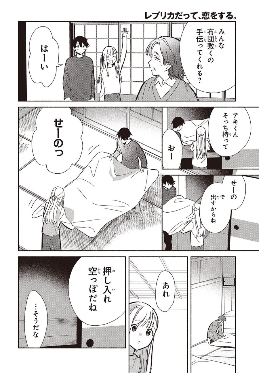 レプリカだって、恋をする。 第33話 - Page 10