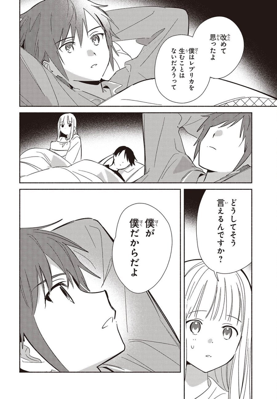 レプリカだって、恋をする。 第33話 - Page 30