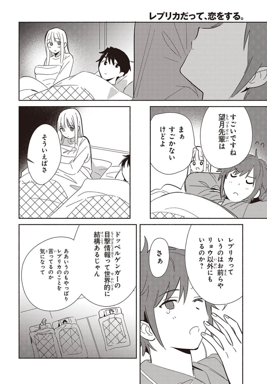 レプリカだって、恋をする。 第33話 - Page 32