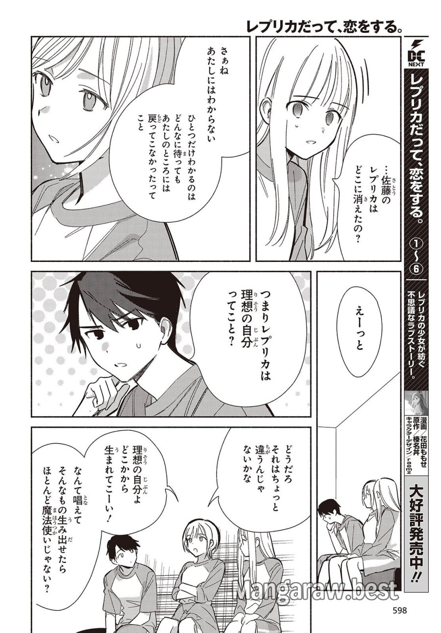 レプリカだって、恋をする。 第33話 - Page 4
