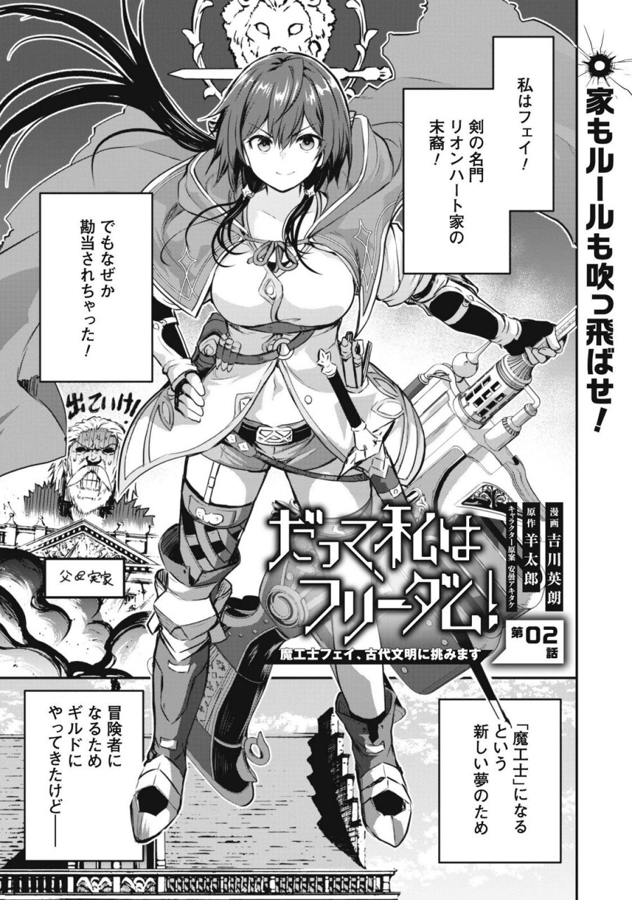 だって、私はフリーダム! 魔工士フェイ、古代文明に挑みます 第2話 - Page 1