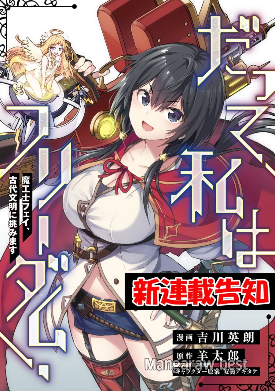 だって、私はフリーダム! 魔工士フェイ、古代文明に挑みます 第0話 - Trang 1