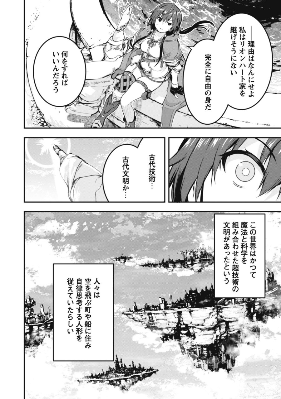 だって、私はフリーダム! 魔工士フェイ、古代文明に挑みます 第1話 - Trang 14