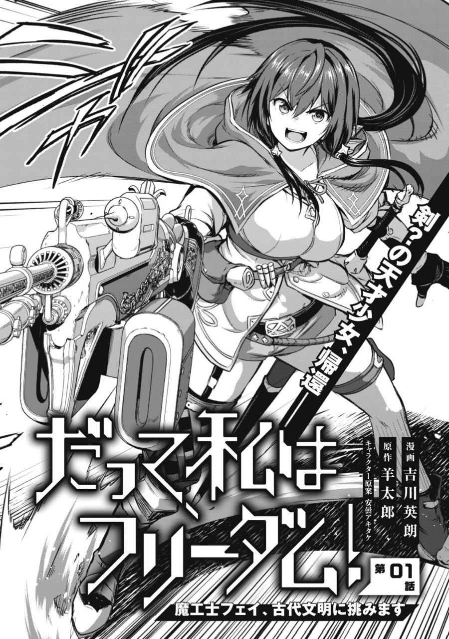 だって、私はフリーダム! 魔工士フェイ、古代文明に挑みます 第1話 - Trang 2