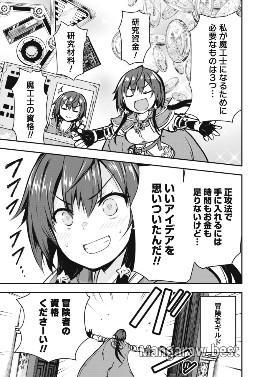 だって、私はフリーダム! 魔工士フェイ、古代文明に挑みます 第1話 - Trang 21