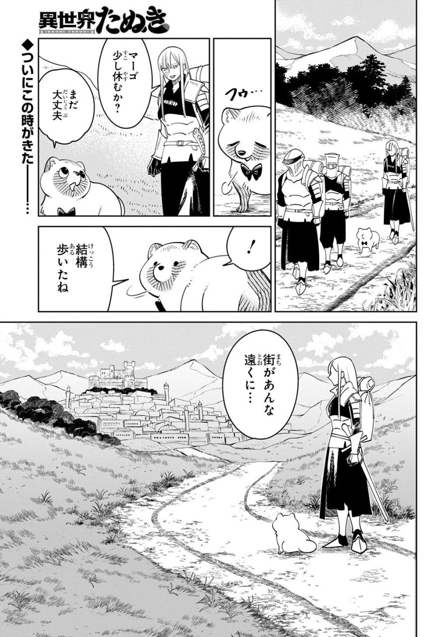 異世界たぬき 第10.1話 - Page 1
