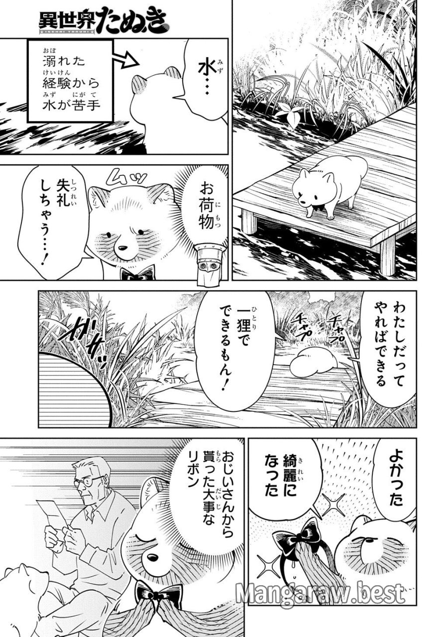 異世界たぬき 第10.1話 - Page 13