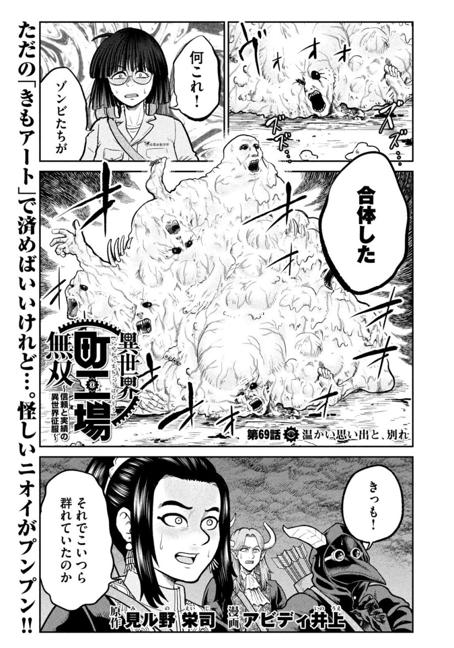 異世界町工場無双　～信頼と実績の異世界征服～ 第69話 - Trang 1