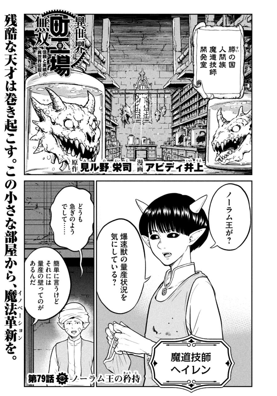 異世界町工場無双　～信頼と実績の異世界征服～ 第79話 - Page 1
