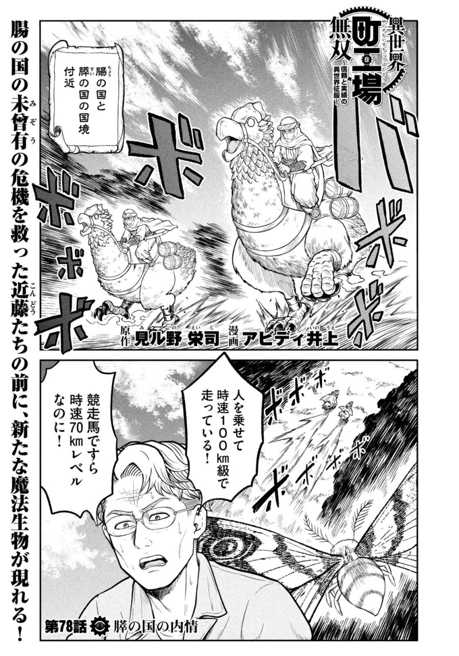 異世界町工場無双　～信頼と実績の異世界征服～ 第78話 - Page 1