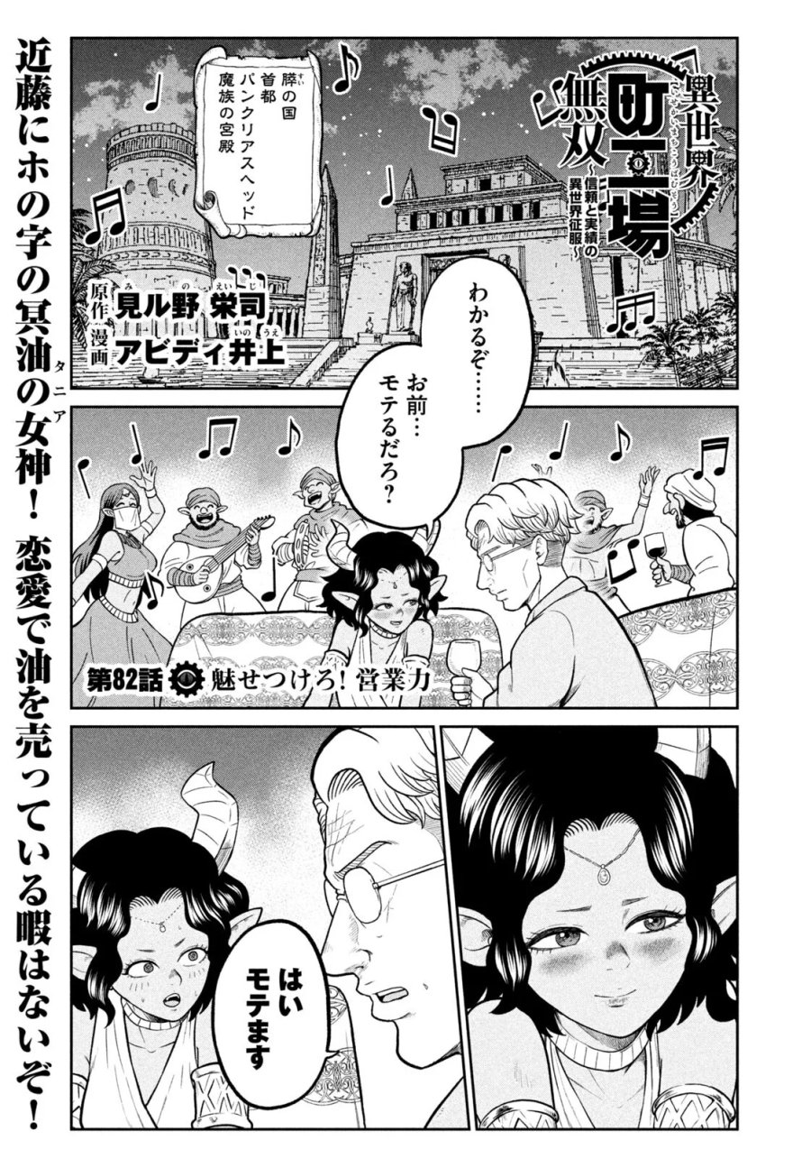 異世界町工場無双　～信頼と実績の異世界征服～ 第82話 - Page 1