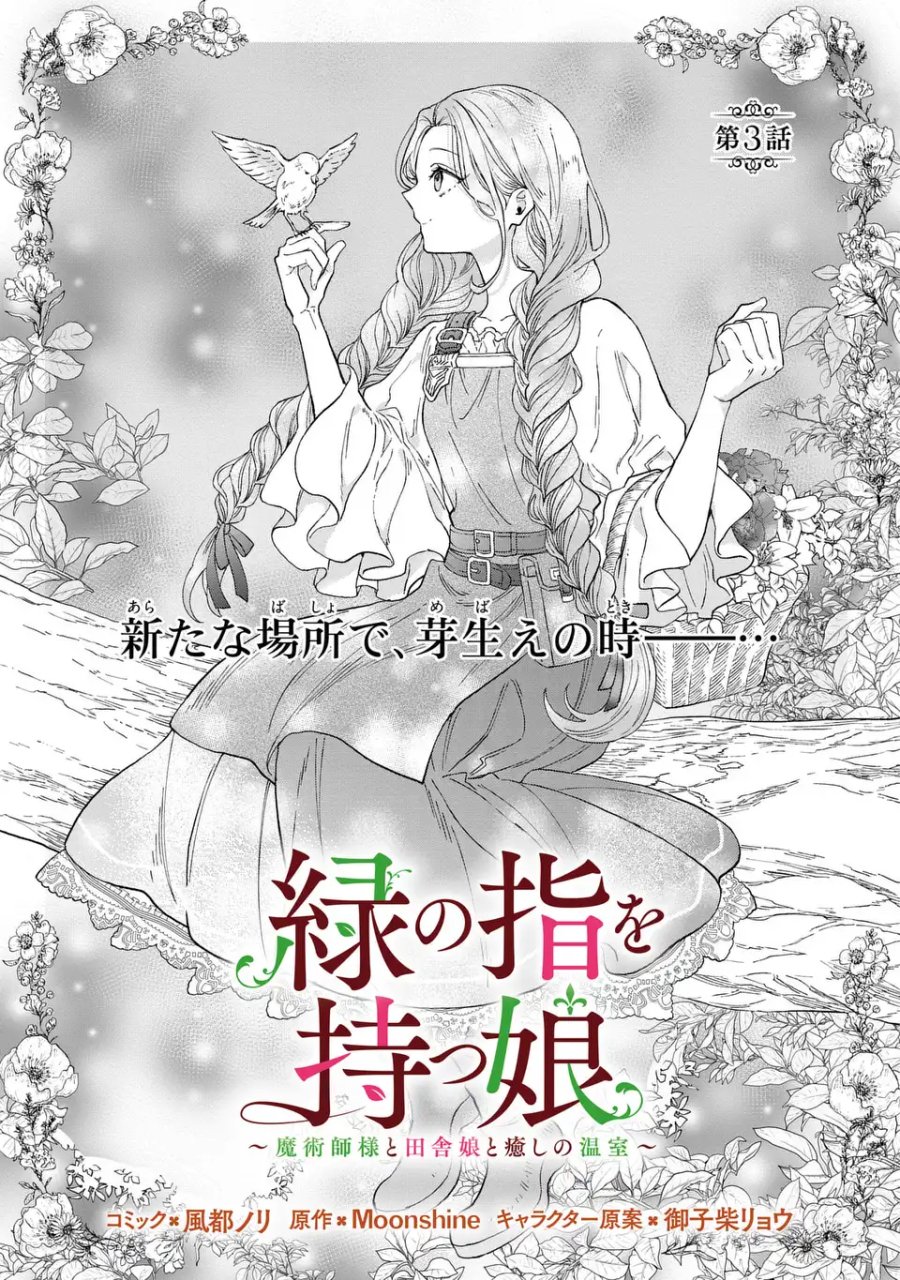 緑の指を持つ娘～魔術師様と田舎娘と癒しの温室～ 第3話 - Page 1