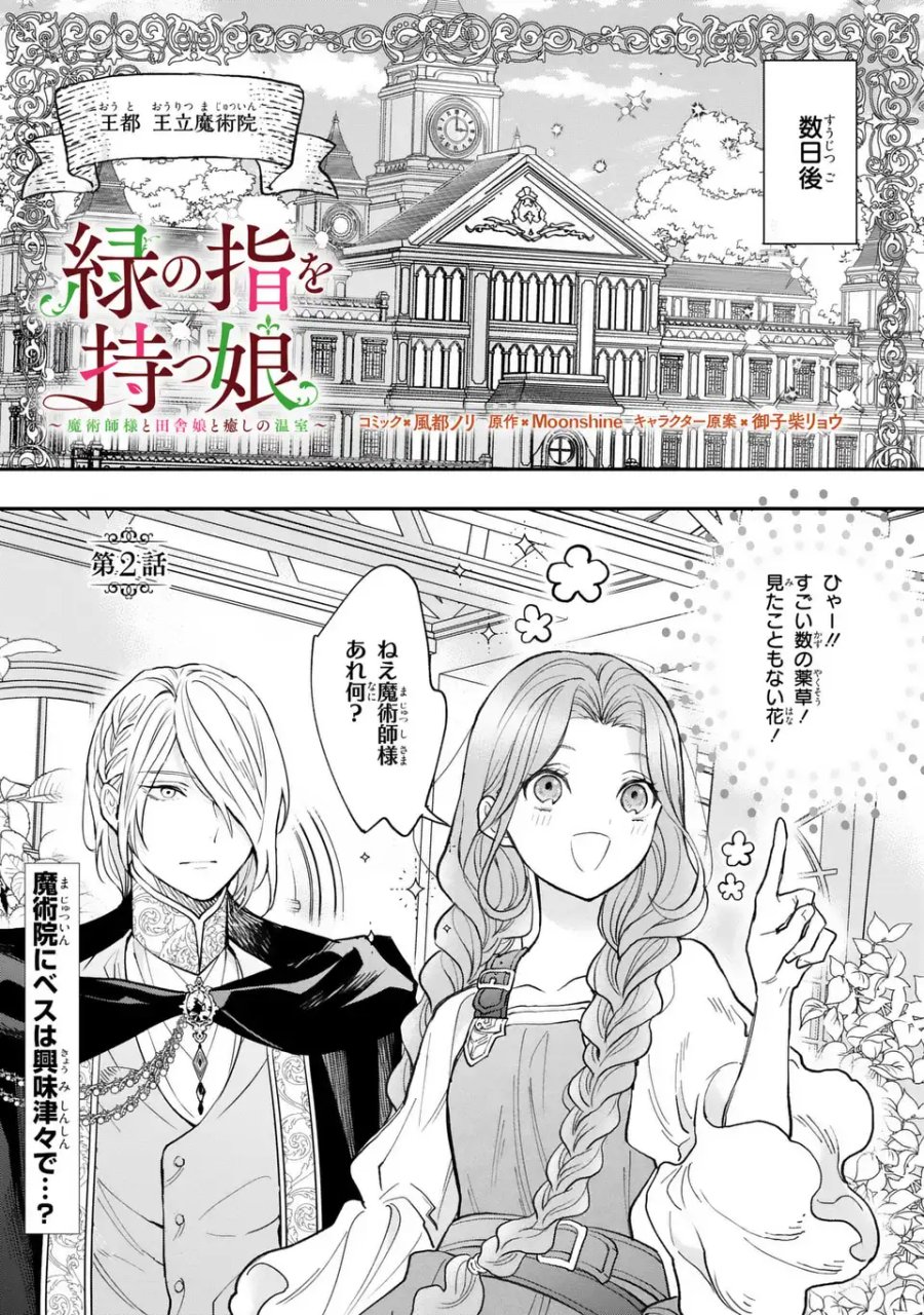 緑の指を持つ娘～魔術師様と田舎娘と癒しの温室～ 第2話 - Page 1