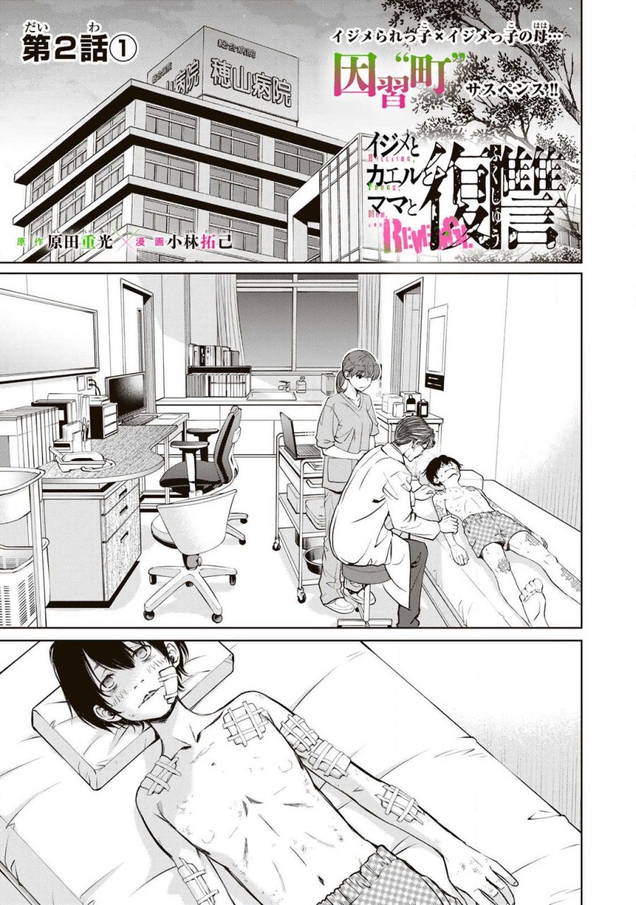 イジメとカエルとママと復讐 第2.1話 - Trang 1