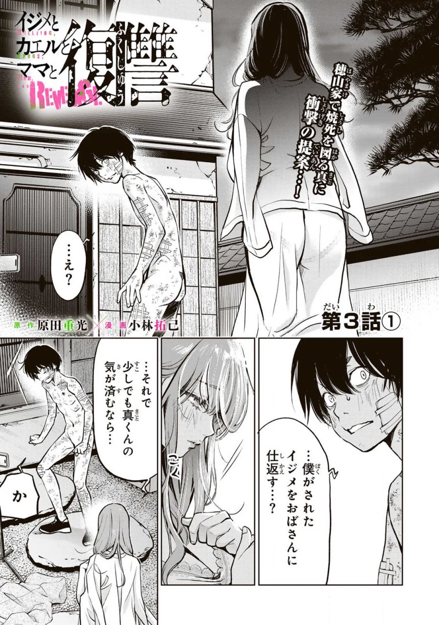 イジメとカエルとママと復讐 第3.1話 - Page 1