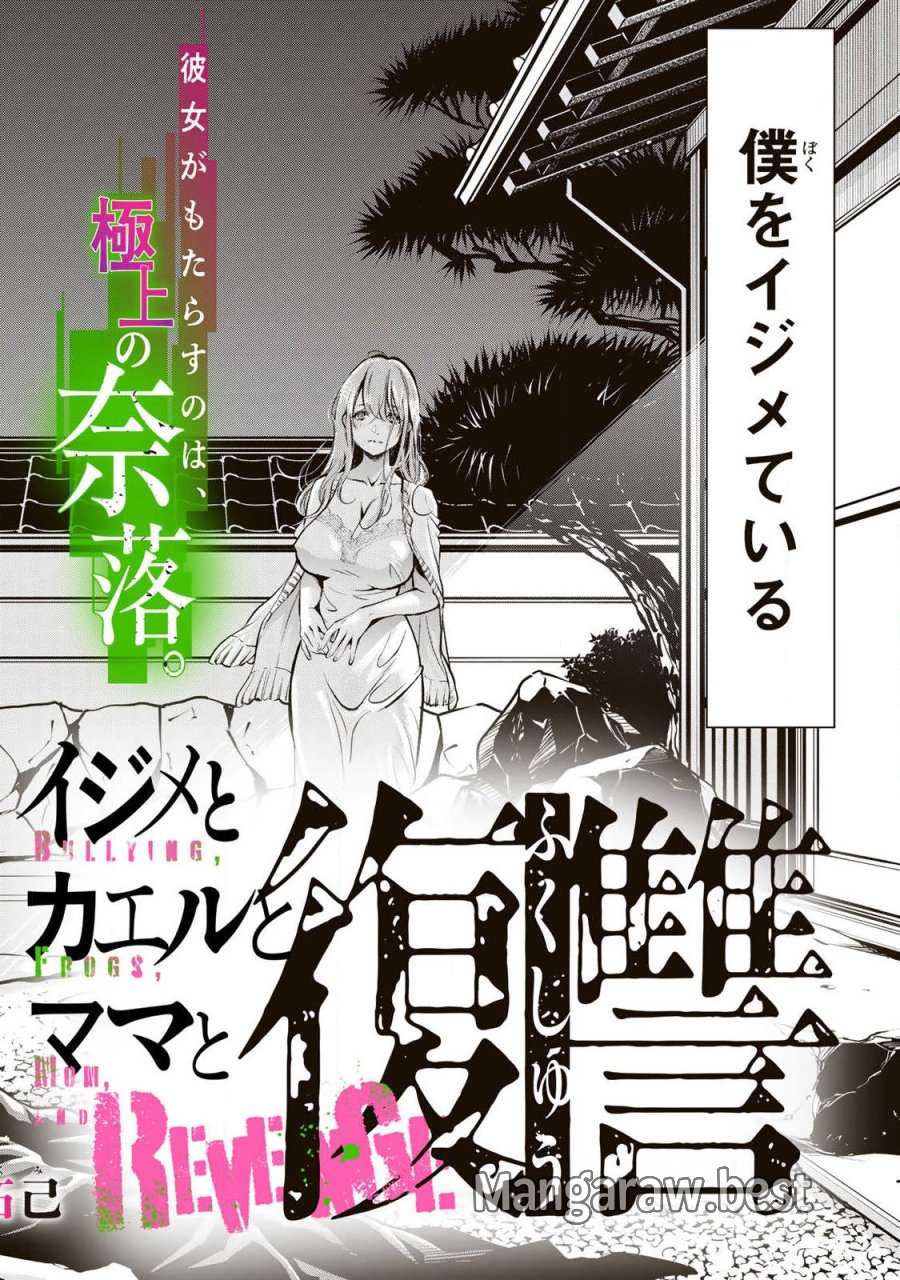 イジメとカエルとママと復讐 第1.1話 - Trang 2