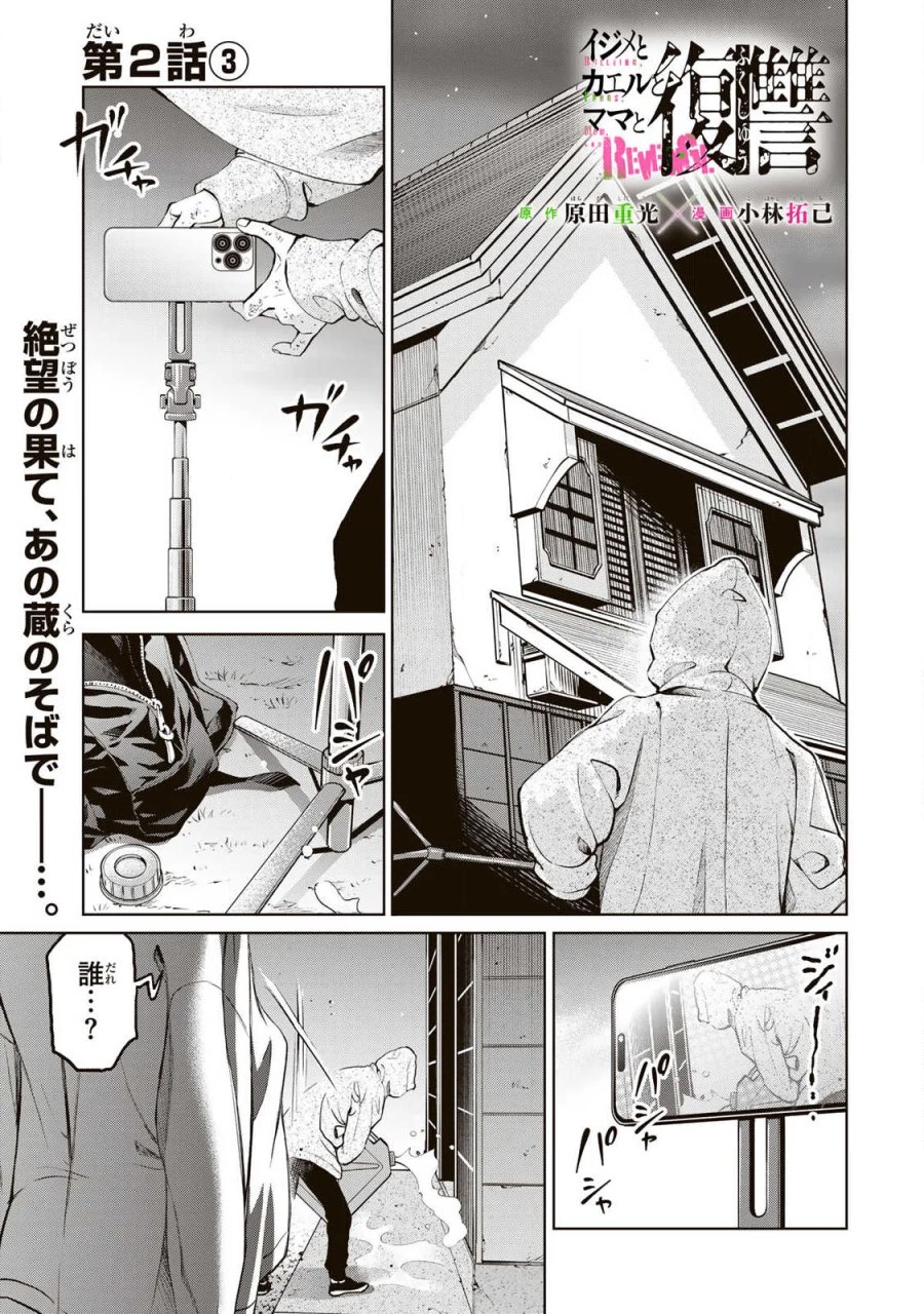 イジメとカエルとママと復讐 第2.3話 - Page 1