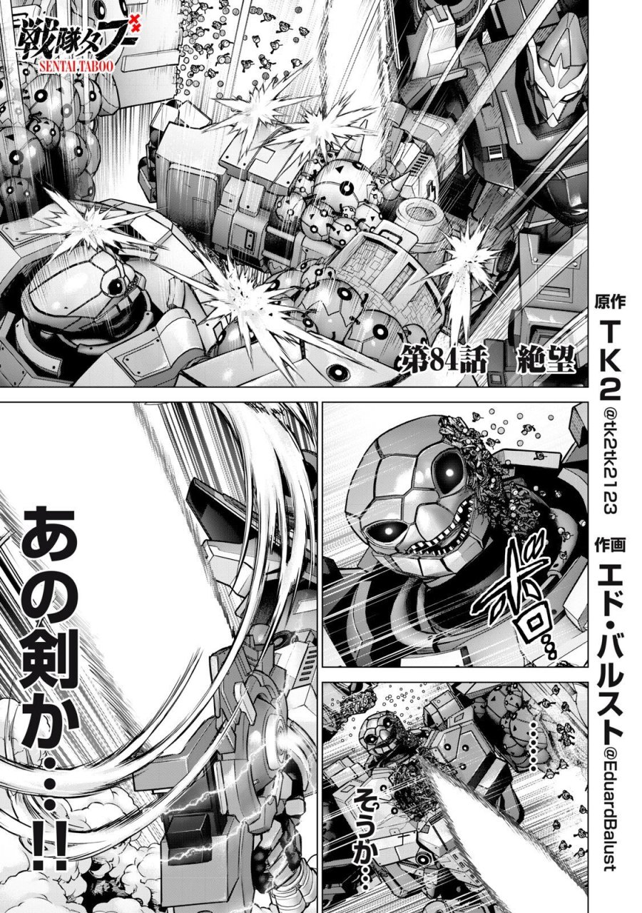 戦隊タブー 第84話 - Trang 1