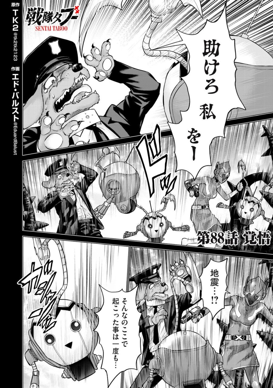戦隊タブー 第88話 - Page 2