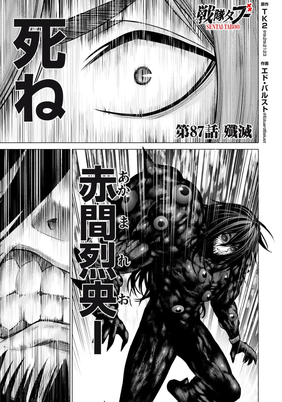 戦隊タブー 第87話 - Page 1