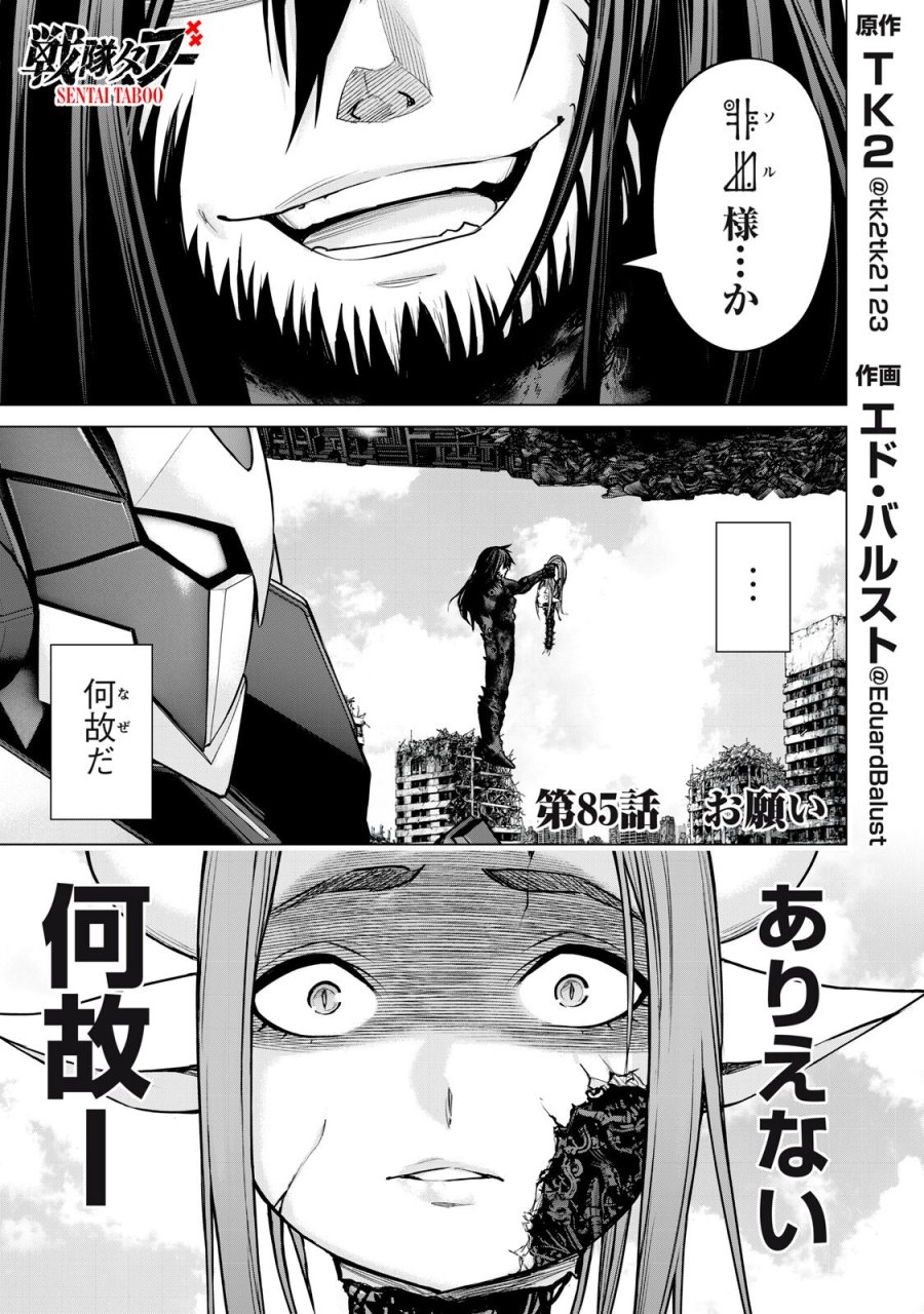 戦隊タブー 第85話 - Trang 1