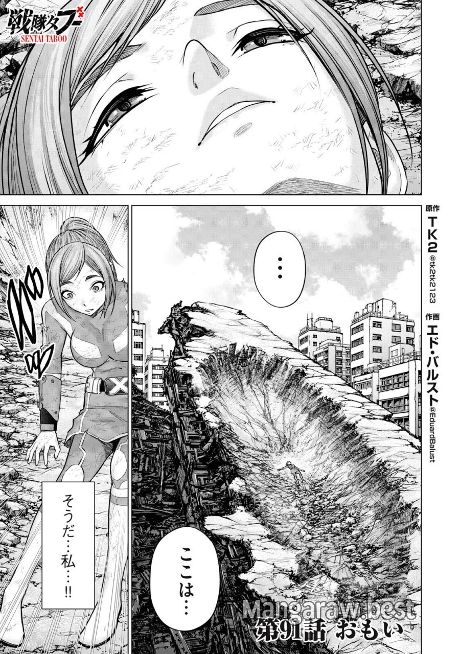 戦隊タブー 第91話 - Page 1