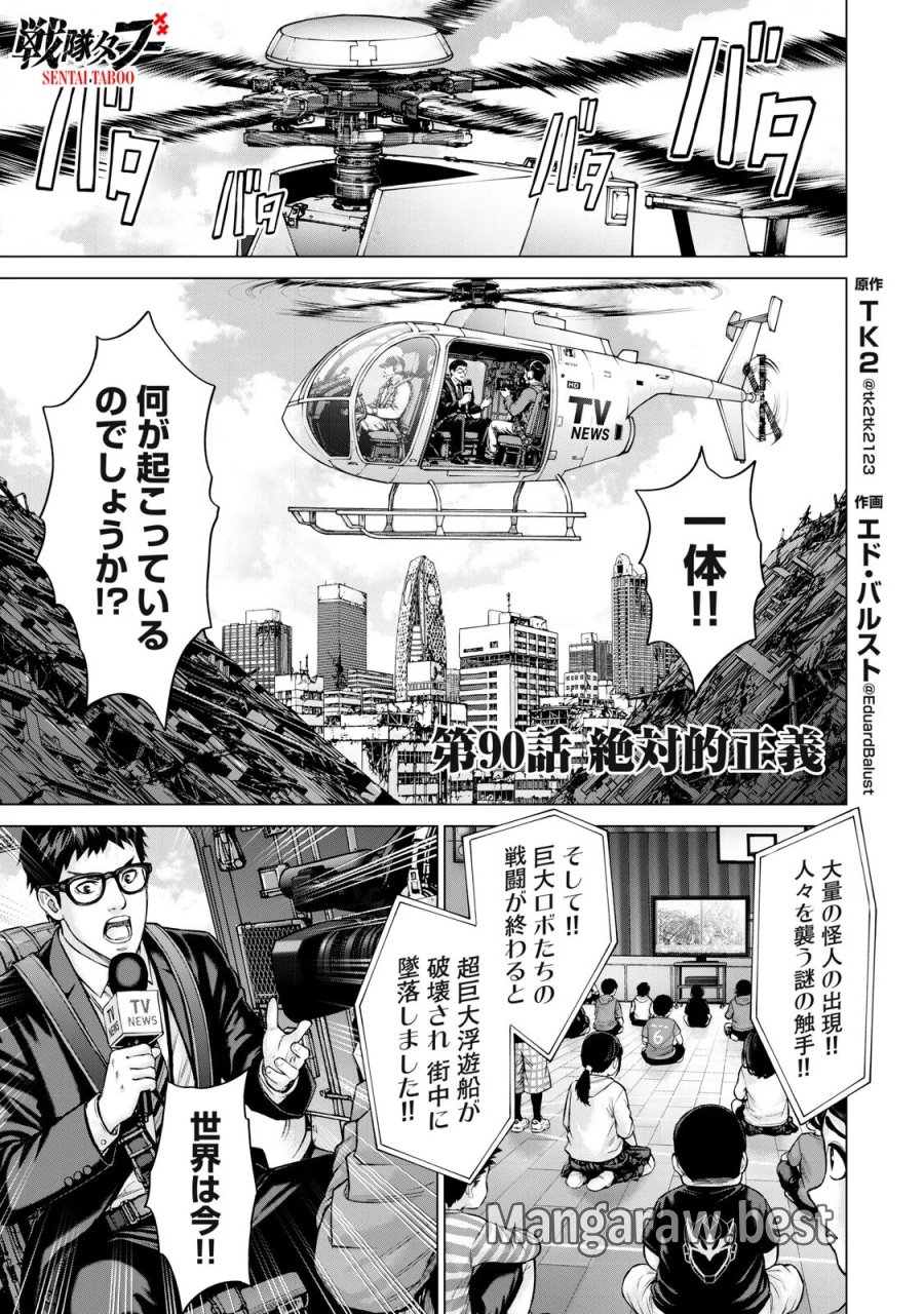 戦隊タブー 第90話 - Page 1