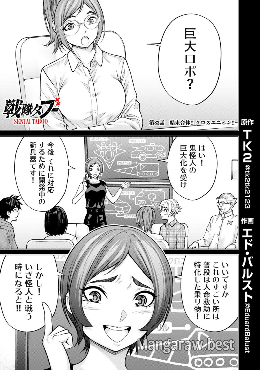 戦隊タブー 第83話 - Trang 1