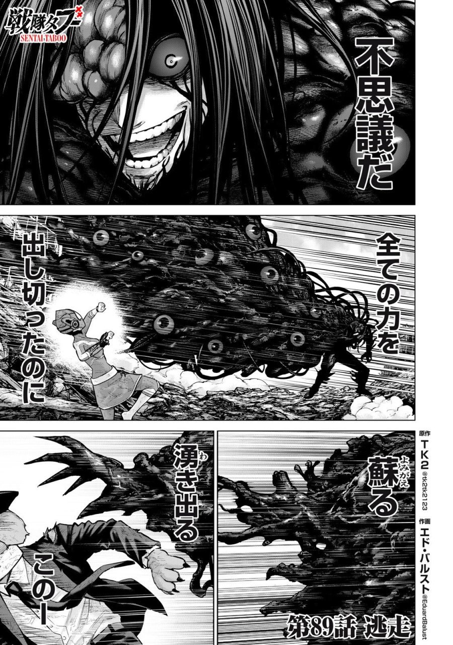 戦隊タブー 第89話 - Page 1