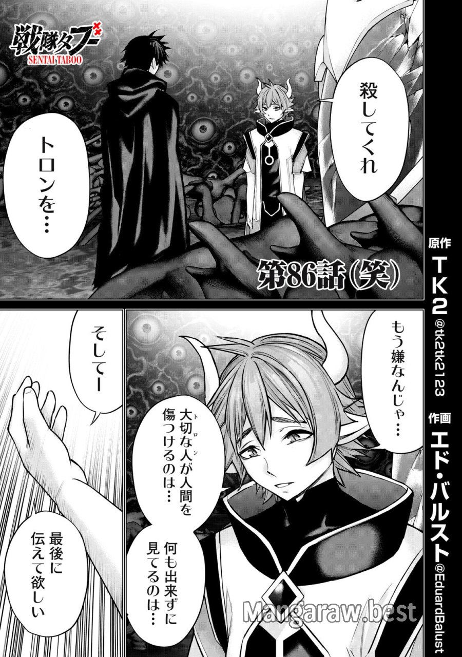 戦隊タブー 第86話 - Page 1